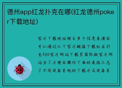 德州app红龙扑克在哪(红龙德州poker下载地址)